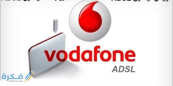 شرح خطوات معرفة استهلاك الإنترنت فودافون adsl 1 IMG ٢٠٢٠٠٧٢٢ ٠٠٤٢٠٨