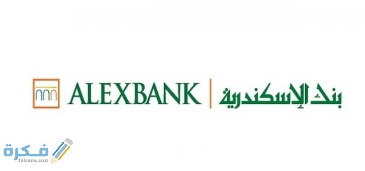 رقم خدمة الاستعلام لعملاء بنك الاسكندرية الفرع الرئيسى 1 IMG ٢٠٢٠٠٧٢٣ ٠٣٠٧٢٠