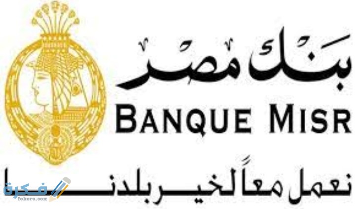 فوائد بنك مصر على حساب التوفير 1 IMG ٢٠٢٠٠٧٢٣ ٠٣٠٧٤٠