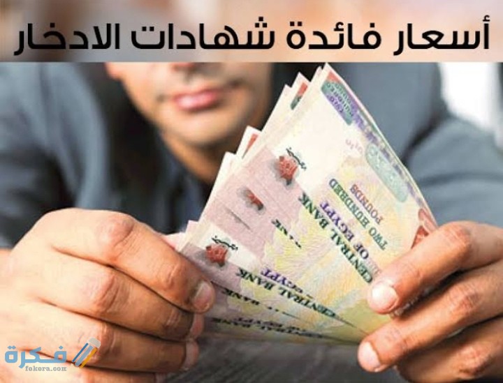 اسعار الفائدة على شهادات الادخار اليوم 1 IMG ٢٠٢٠٠٧٢٣ ٠٣٠٧٥٢