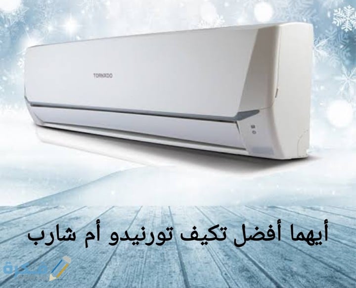 ايهما احسن تكييف شارب أم تورنيدو ؟ 1 IMG ٢٠٢٠٠٧٢٤ ٠١٥٨١١
