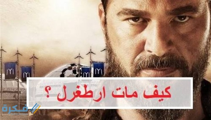 كيف مات ارطغرل الحقيقي ؟ 1 IMG ٢٠٢٠٠٧٢٤ ٠٢٠١١٦