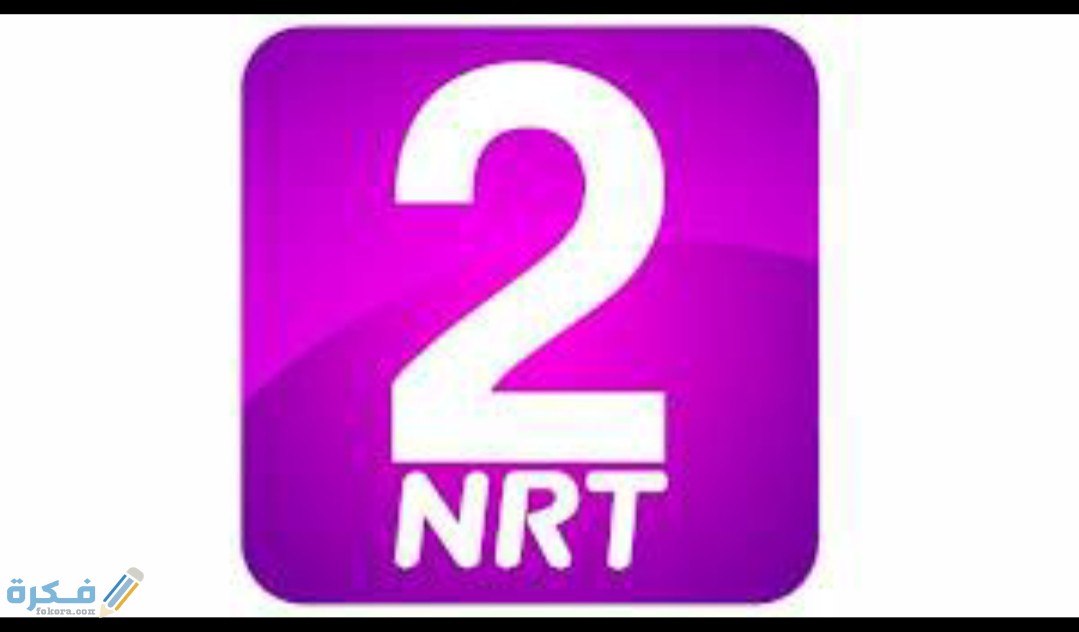 تردد قناة ان ار تي 2025 الجديد NRT 1 IMG ٢٠٢٠٠٧٢٤ ٢٢١٢٣٦