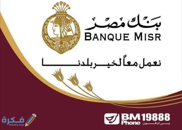 رقم خدمة للتحدث مع خدمة عملاء بنك مصر.. بنك مصر الخط الساخن 1 IMG ٢٠٢٠٠٧٢٥ ٠٠٣٥٥٨