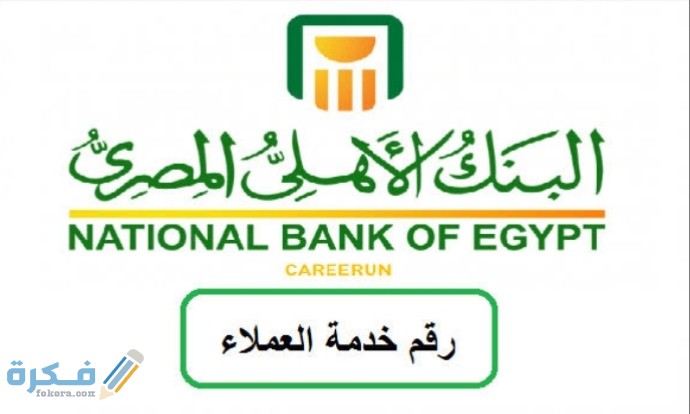 رقم خدمة العملاء البنك الأهلي المصري الخط الساخن للشكاوي والاستعلام 1 IMG ٢٠٢٠٠٧٢٥ ٠٠٣٦١٨