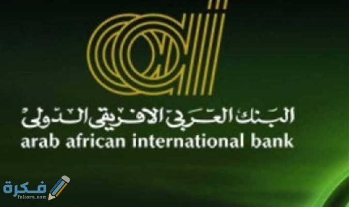 عناوين وارقام فروع البنك العربى الافريقي الدولى 1 IMG ٢٠٢٠٠٧٢٦ ٠٠٣٠٣١