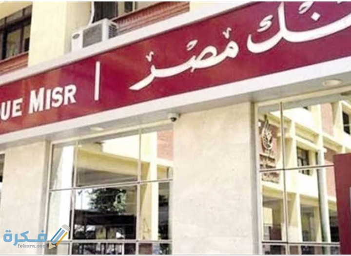 رقم خدمة عملاء بنك مصر banque misr .. الخط الساخن شكاوي واستفسار 1 IMG ٢٠٢٠٠٧٢٦ ٠٠٣٠٤٠
