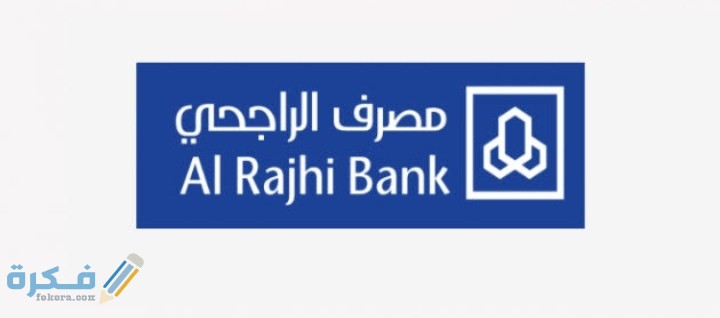 شرح خطوات الحصول على القرض المؤجل من بنك الراجحي.. شروط اخد القرض والاوراق المطلوبة 1 IMG ٢٠٢٠٠٧٢٦ ٠٠٣١٠٣