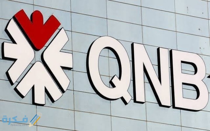 اماكن فروع بنك قطر الوطني QNB 1 IMG ٢٠٢٠٠٧٢٦ ٠٠٣١٢٥
