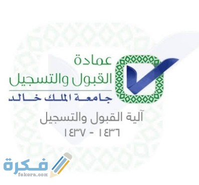 عمادة القبول والتسجيل بجامعة الملك خالد 1446 شروط التقديم 1 IMG ٢٠٢٠٠٧٢٦ ٠٠٣١٤٣