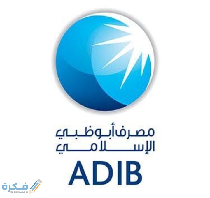 فروع بنك أبوظبي الإسلامي .. فروع مصرف ابو ظبي الإسلامي في مصر 1 IMG ٢٠٢٠٠٧٢٦ ٠٠٤٩٣٩
