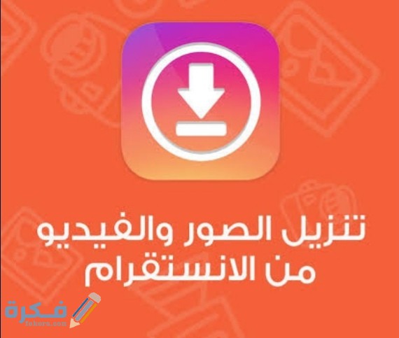 شرح خطوات تحميل تنزيل الصور ومقاطع الفيديو من الانستقرام 1 IMG ٢٠٢٠٠٧٢٦ ١١١٠٤٢