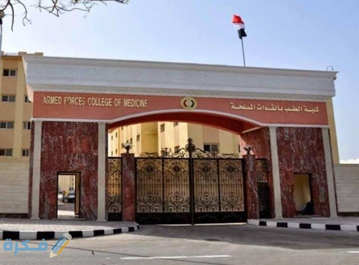شرح خطوات التقديم والقبول في كلية الطب العسكري في للبنات و الاولاد 1 IMG ٢٠٢٠٠٧٢٦ ١١١٠٥٦