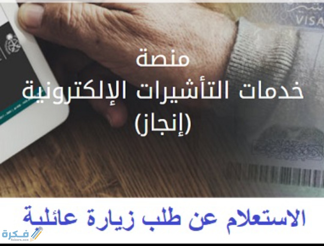 استعلام عن طلب زيارة عائلية وزارة الخارجية برقم الطلب 1446 1 IMG ٢٠٢٠٠٧٢٦ ١٥٥٧٥٥