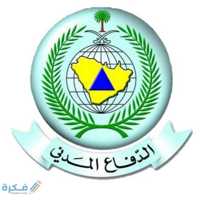 شروط التسجيل في الدفاع المدني 1446 1 IMG ٢٠٢٠٠٧٢٨ ٠٢٠٥٣٦