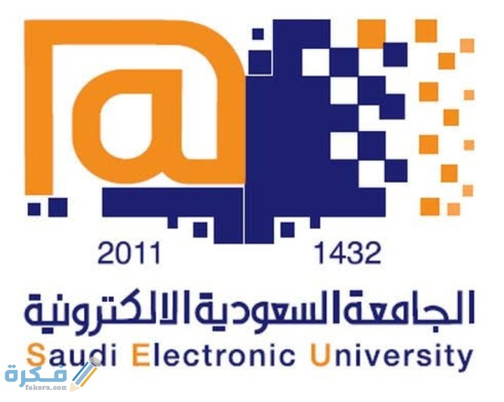 شروط القبول في الجامعة السعودية الإلكترونية 1446 1 IMG ٢٠٢٠٠٧٢٨ ٠٢٠٥٤٤