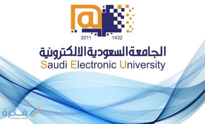 عمادة القبول والتسجيل الجامعة السعودية الإلكترونية 1446 نموذج وموعد التقديم 1 IMG ٢٠٢٠٠٧٢٨ ١١٤٣١١