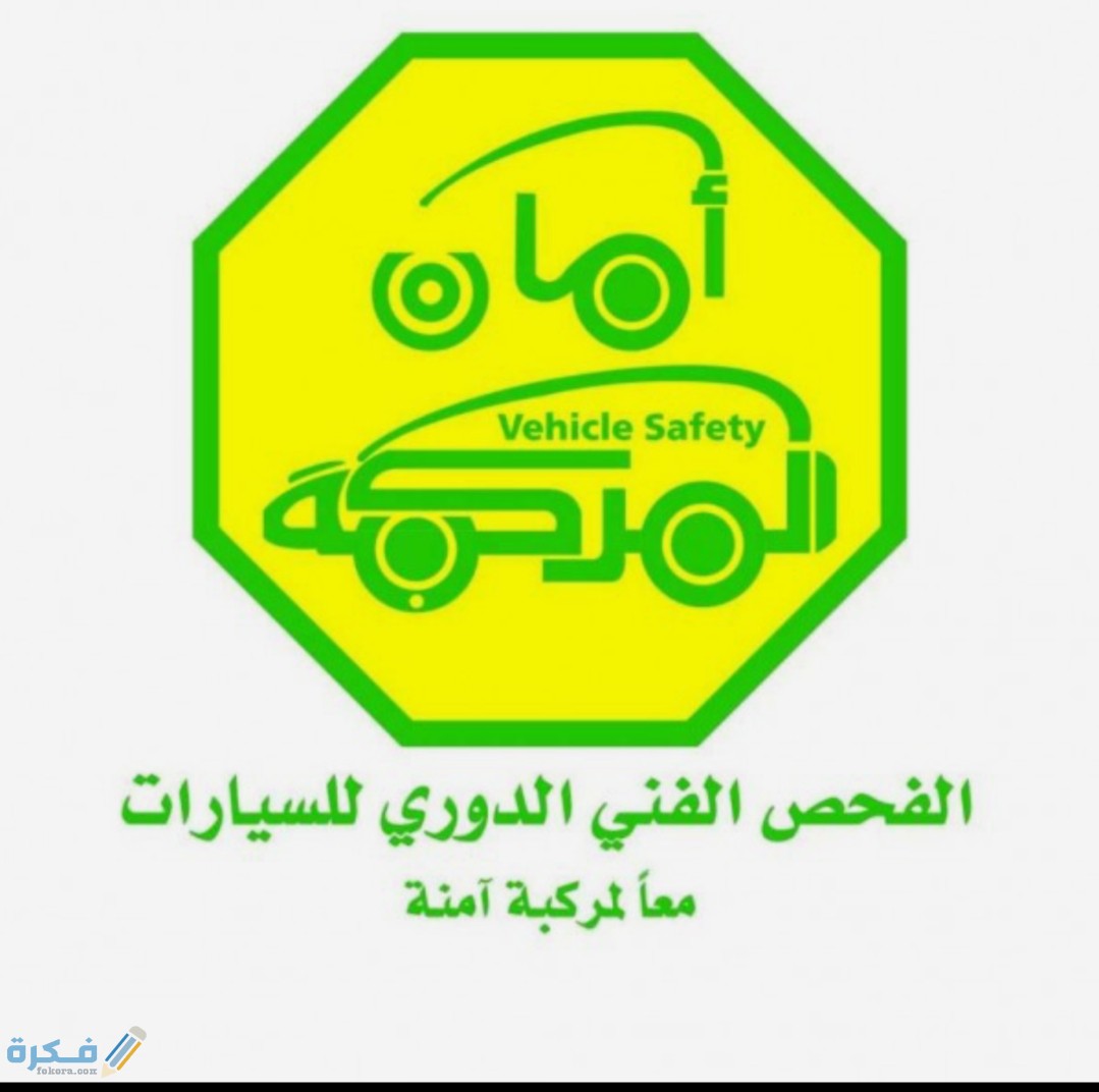 إجراءات اوقات الفحص الفني الدوري للسيارات 1446 1 IMG ٢٠٢٠٠٧٢٩ ١٥٤٧٣٨
