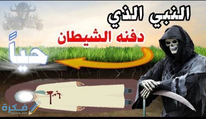 من النبي الذي دفنه الشيطان حي 1 IMG ٢٠٢٠٠٧٣٠ ٠٣٢٥١٢