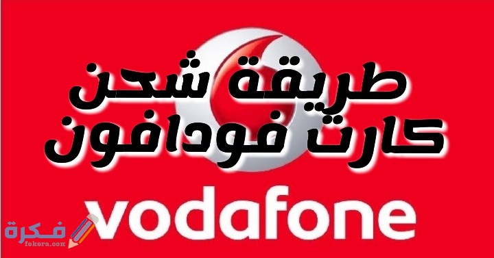 كيف اشحن كارت فوادفون مع كود الشحن 1 Snapchat 1149728711