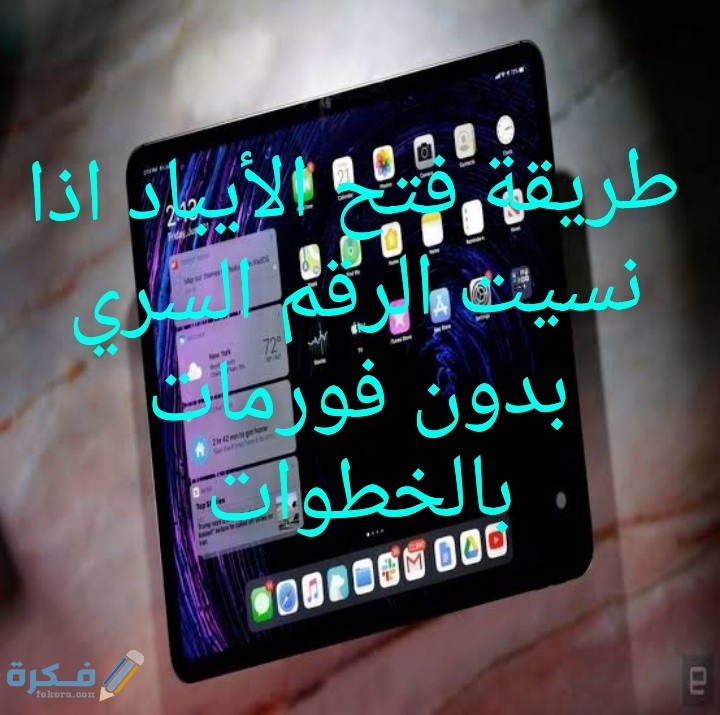 شرح خطوات فتح قفل الايباد اذا نسيت الرقم السري بدون فورمات 1 Snapchat 227196458