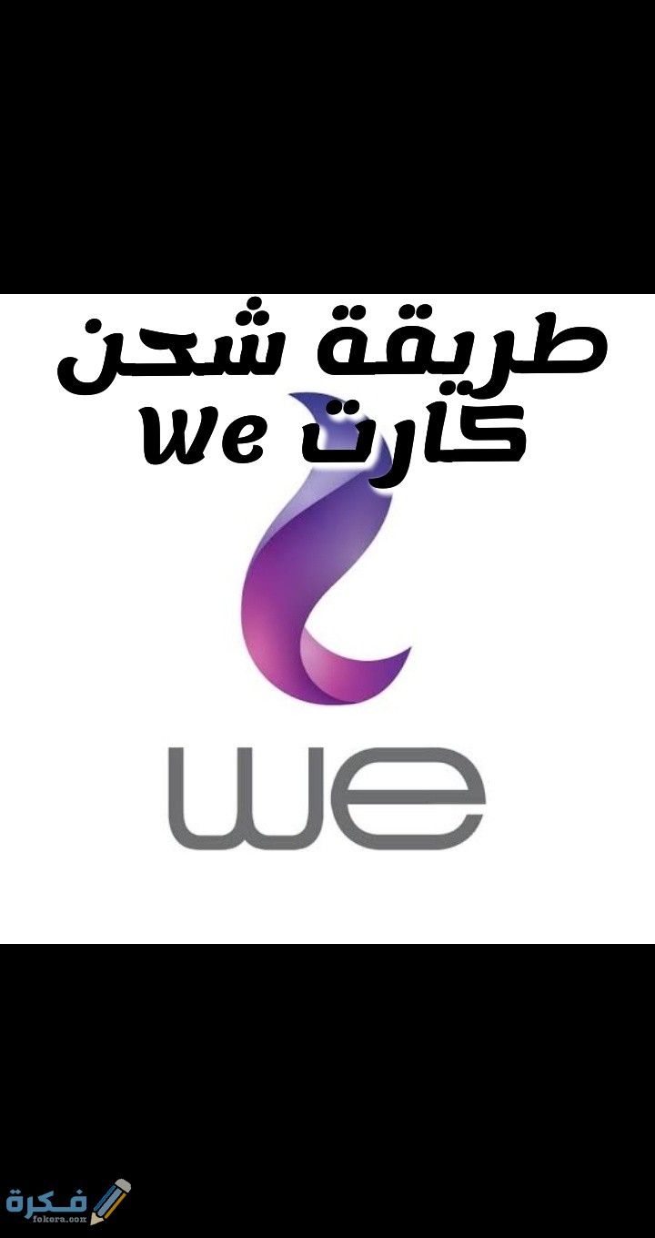 شرح خطوات شحن كارت we مجانا 1 Snapchat 27401476