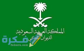 نموذج طلب منح أراضي الديوان الملكي 1446 1 download 1 3