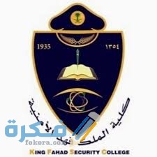 تقديم كلية الملك فهد الأمنية للجامعيين 1446 1 download 4 2