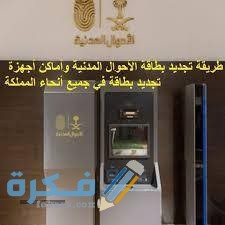 شرح خطوات تجديد بطاقة الأحوال المدنية عن طريق النت من موقع الأحوال المدنية الإلكتروني 1 download 9