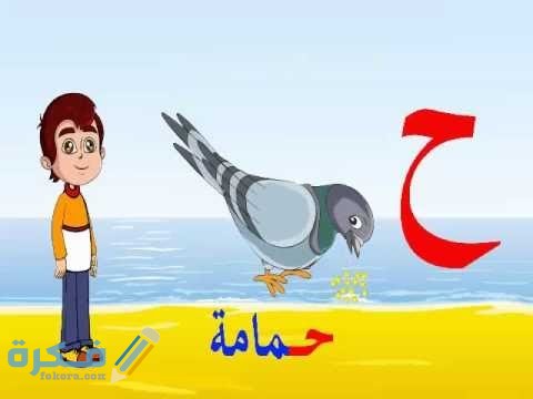ما اسم حيوان بحرف ح الحاء 1 hqdefault 1
