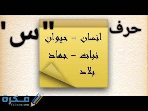 اسم بلد بحرف س السين ( مدينة بحرف س ) 1 hqdefault 13
