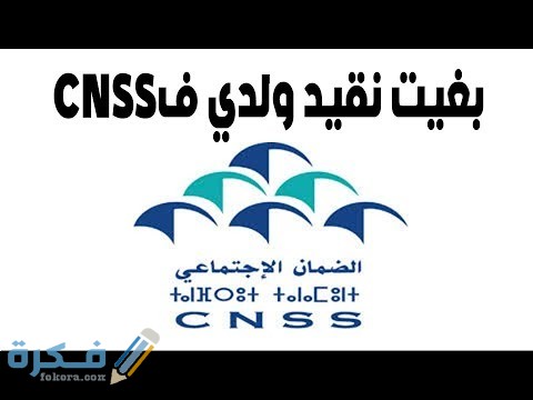 الاوراق المطلوبة لتسجيل مولود جديد في الضمان الاجتماعي 1 hqdefault 16