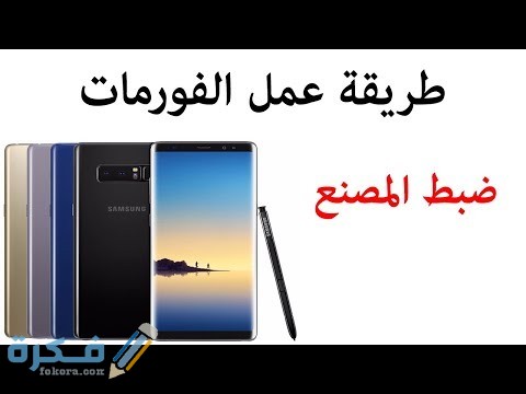 شرح خطوات فرمتة جهاز سامسونج 1 hqdefault 19