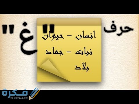 اسم بلد ومدينة بحرف غ الغين 1 hqdefault 9 1
