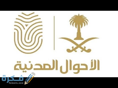 شرح خطوات استخراج بطاقة أحوال للابن 1446 1 hqdefault