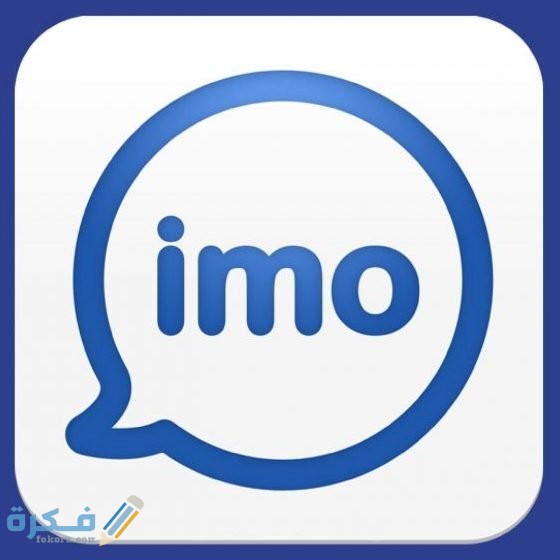 هل برنامج ايمو مراقب ؟ 1 imo 2 e1545692373872