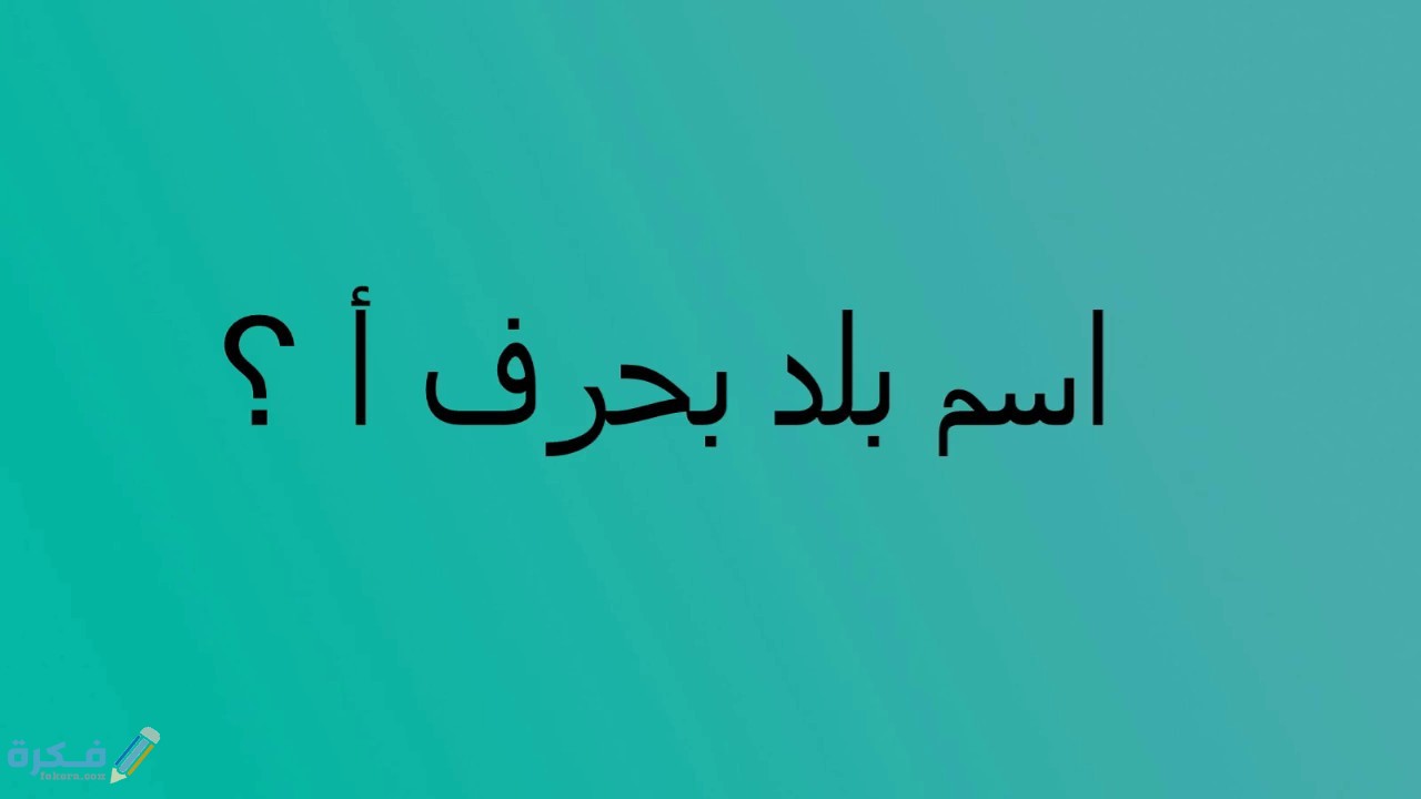 اسم بلد ومدينة بحرف أ الألف 1 maxresdefault 1