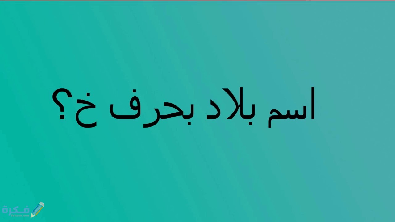 اسم نبات بحرف خ الخاء 1 maxresdefault 11