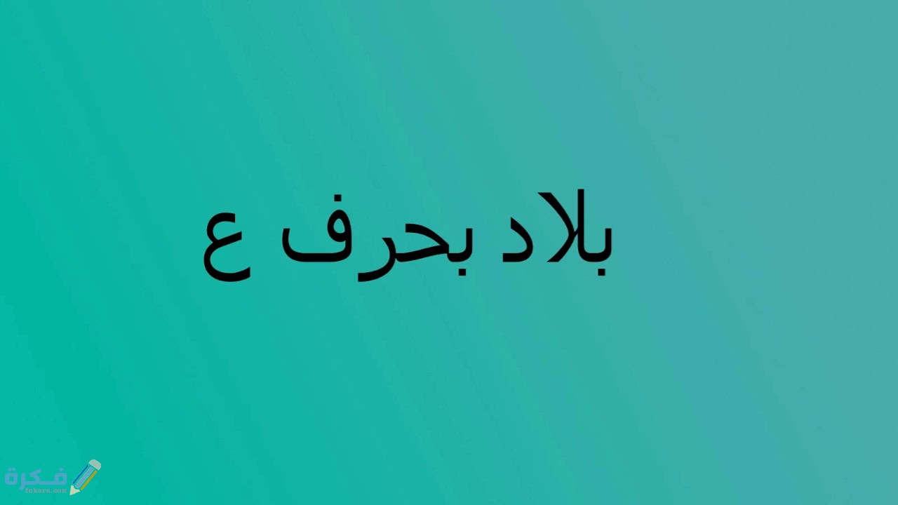 اسم بلد ومدينة بحرف ع العين 1 maxresdefault 12