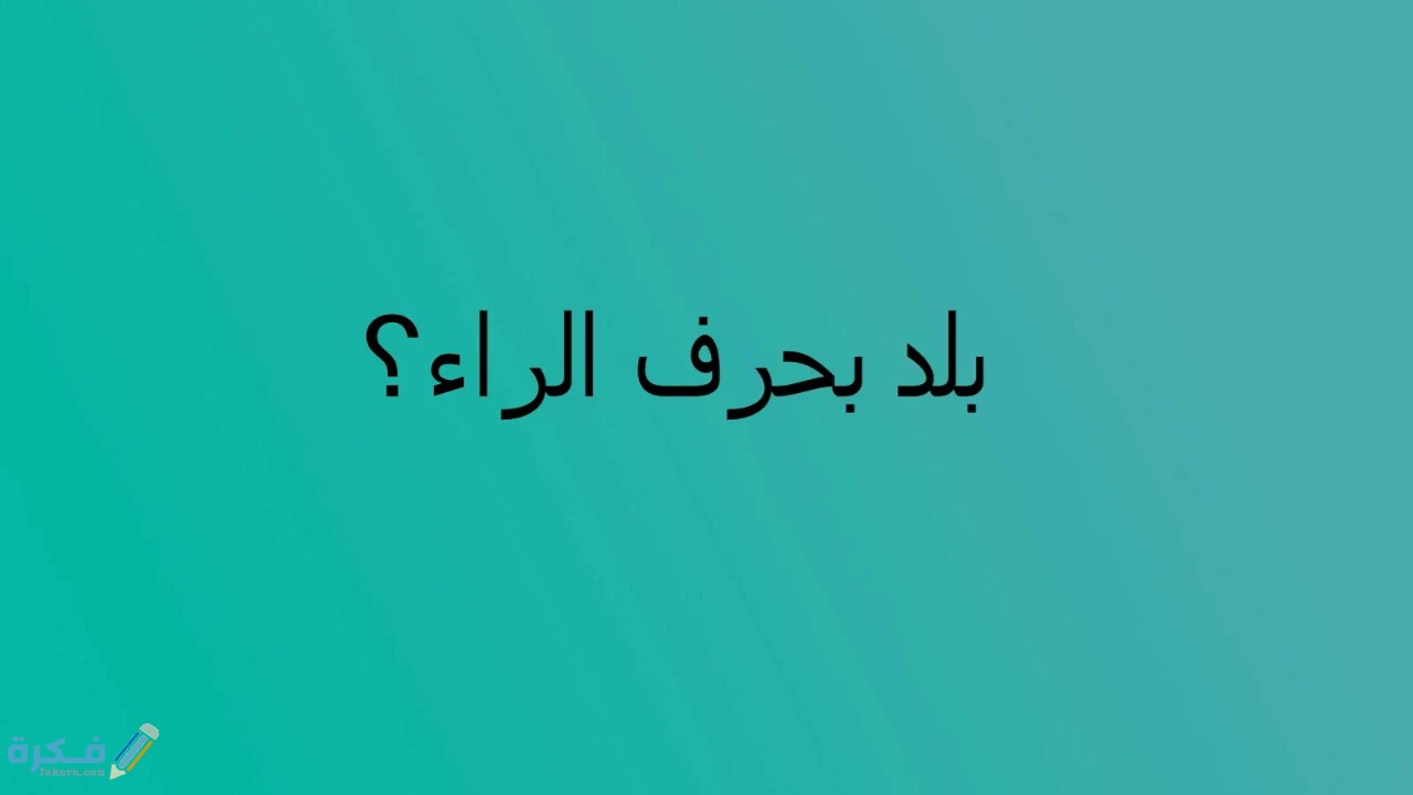 اسم بلد بحرف ر الراء ( اسماء بلاد ومدن بحرف ر ) 1 maxresdefault 15