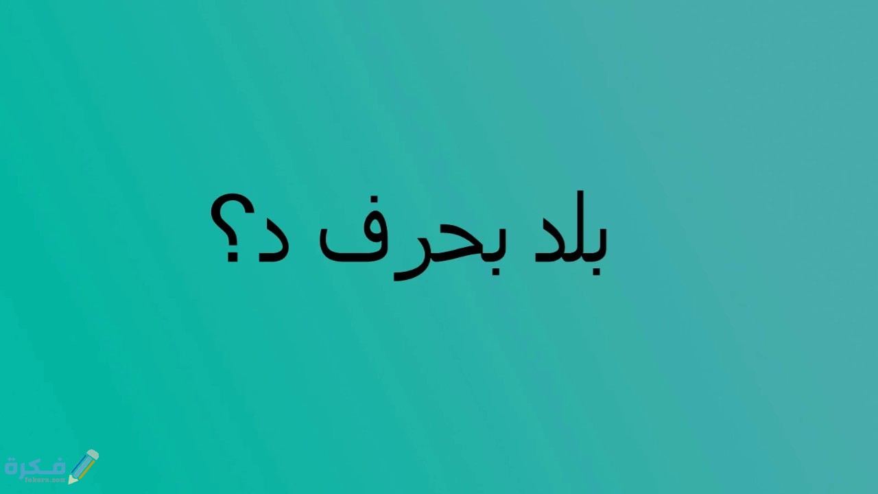 اسم بلد ومدينة بحرف د الدال 1 maxresdefault 16