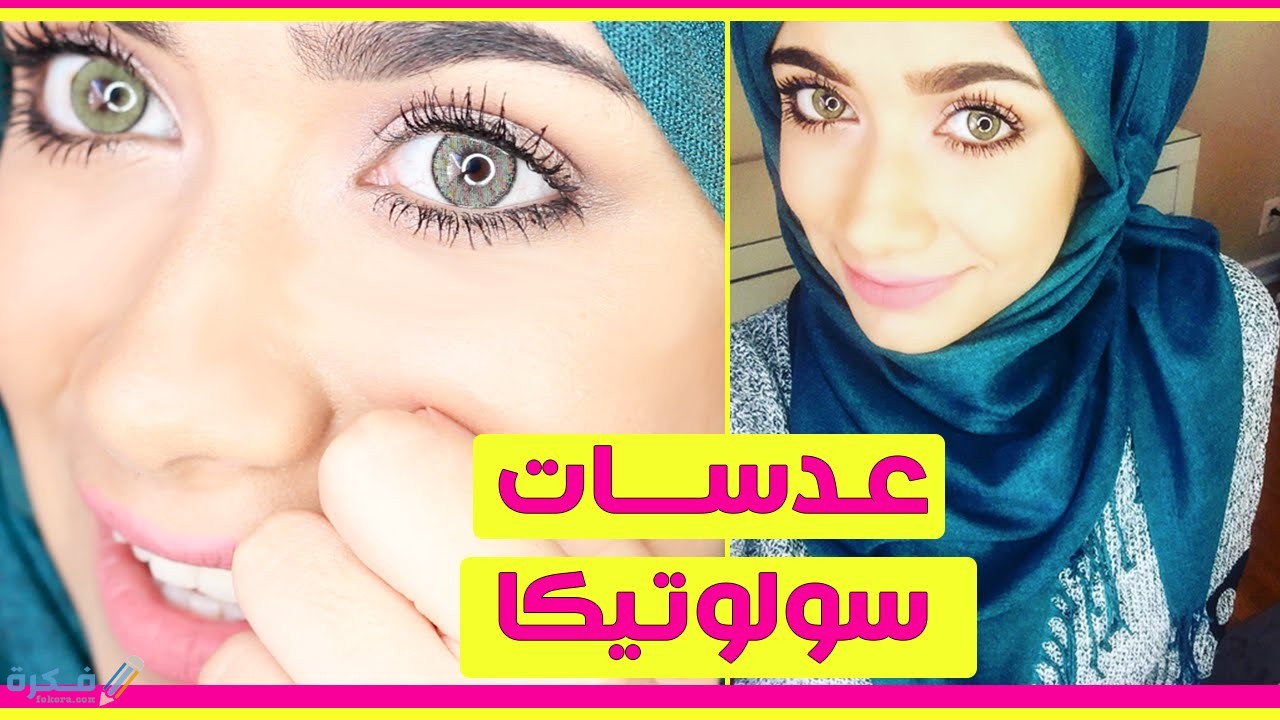 صور وخلفيات ألوان عدسات سولوتيكا 2025 1 maxresdefault 17