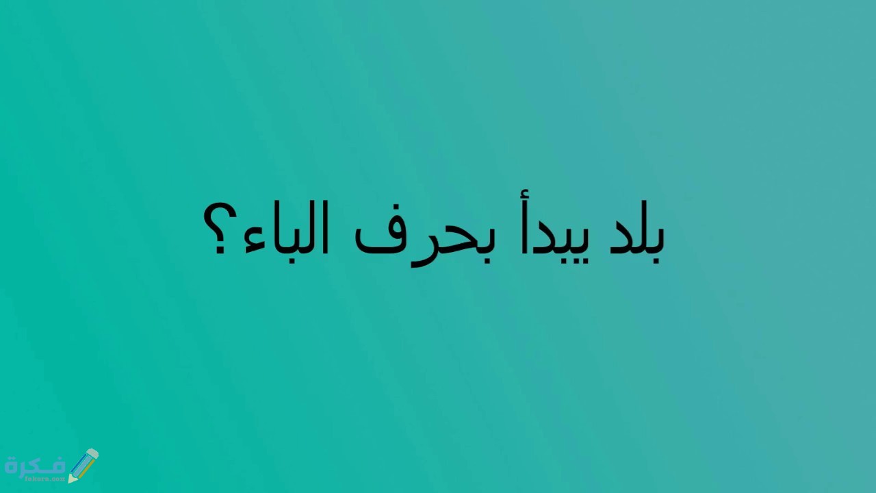 اسم بلد ومدينة بحرف ب الباء 1 maxresdefault 2