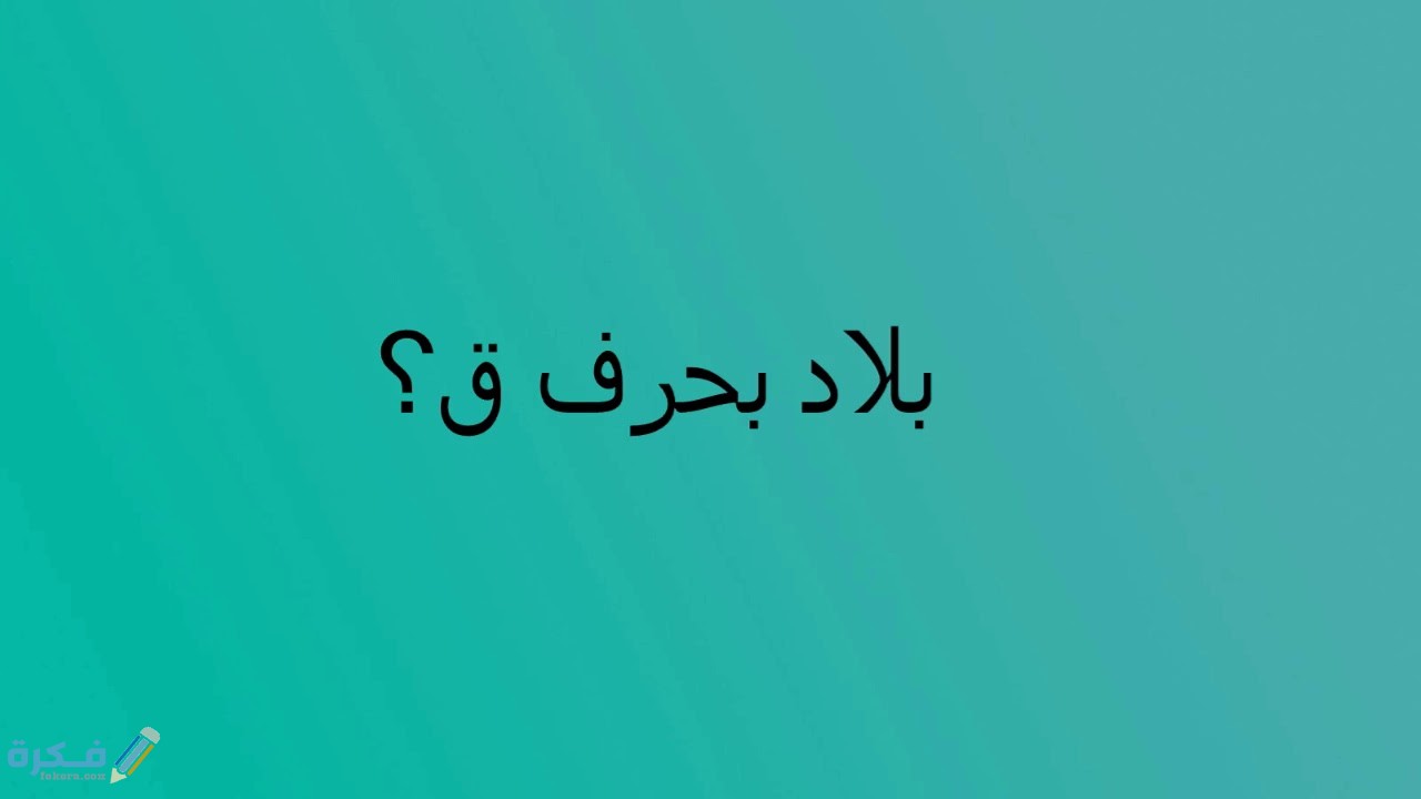 اسم بلد بحرف ق القاف ( اسماء بلاد ومدن بحرف ق ) 1 maxresdefault 20