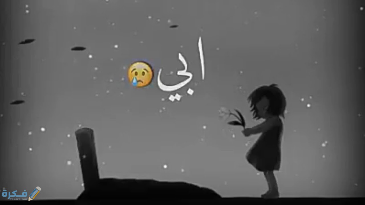 كلام عبارات عن فقدان الأب 1 maxresdefault 21