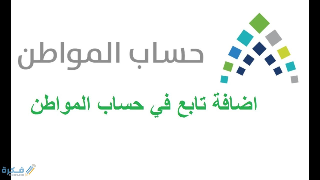 خطوات وشرح خطوات اضافة تابع في حساب المواطن 1 maxresdefault 23