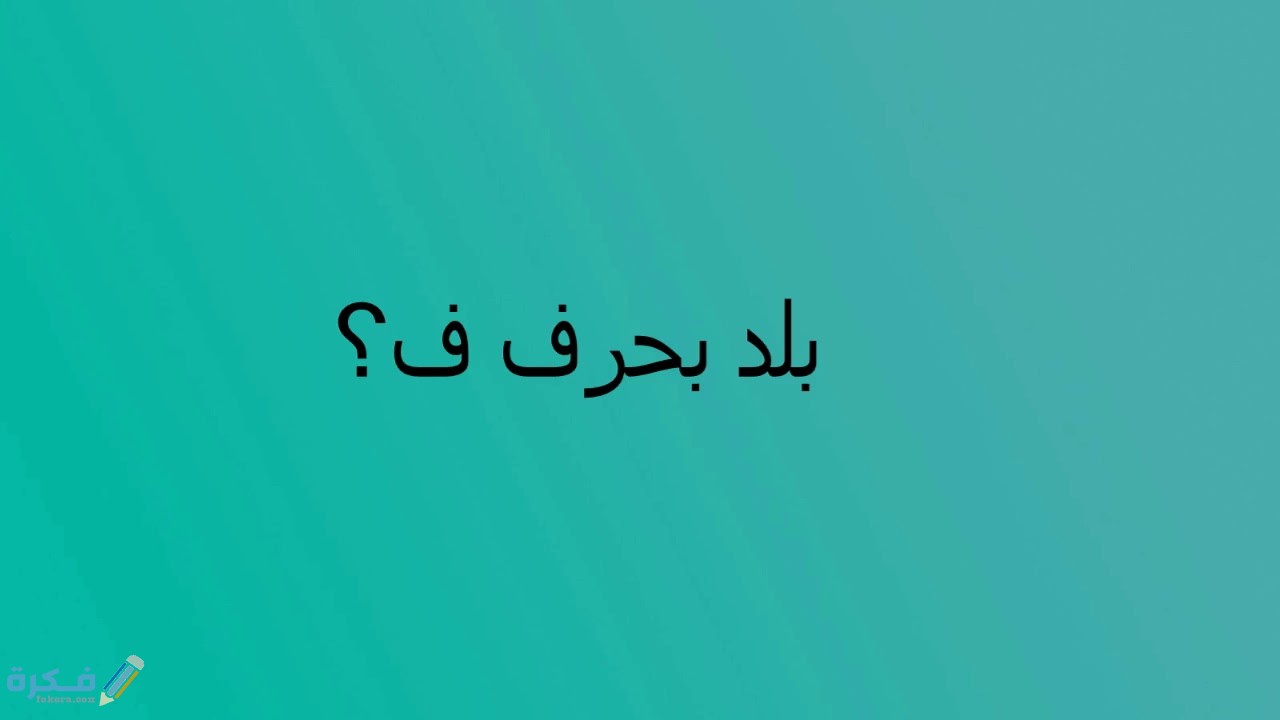 اسم بلد ومدينة بحرف ف الفاء 1 maxresdefault 29