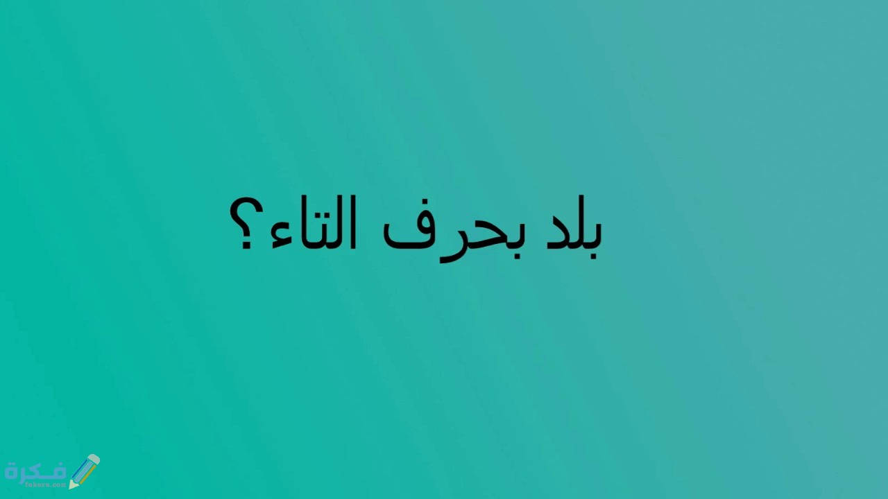 اسم بلد ومدينة بحرف ت التاء 1 maxresdefault 3