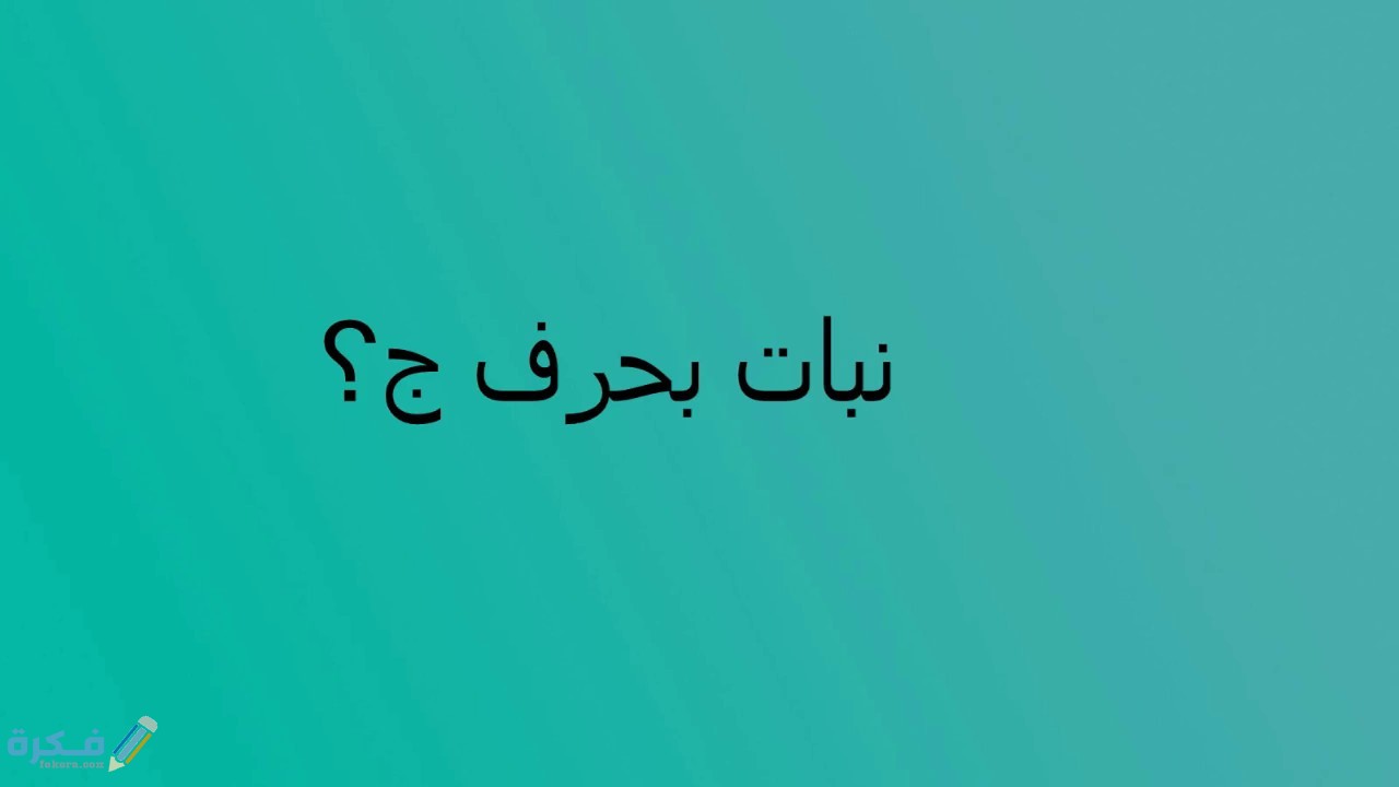 اسم نبات بحرف ج الجيم 1 maxresdefault 32
