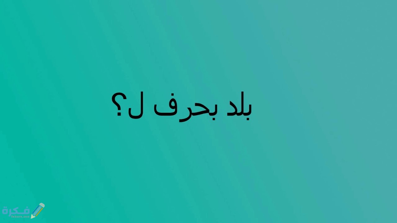 اسم بلد بحرف ل اللام ( اسماء بلاد ومدن بحرف ل ) 1 maxresdefault 34